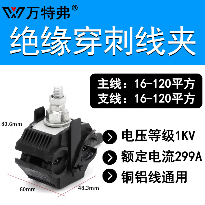 万特弗  电缆绝缘穿刺线夹免破线电线接线器快接头分流器并t型端子