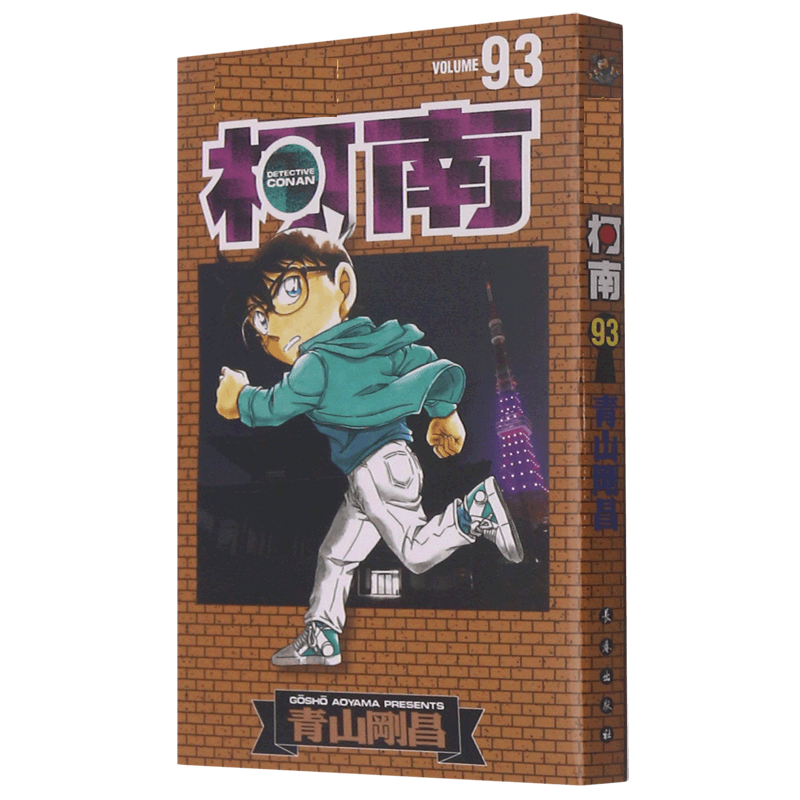 名侦探柯南(93)