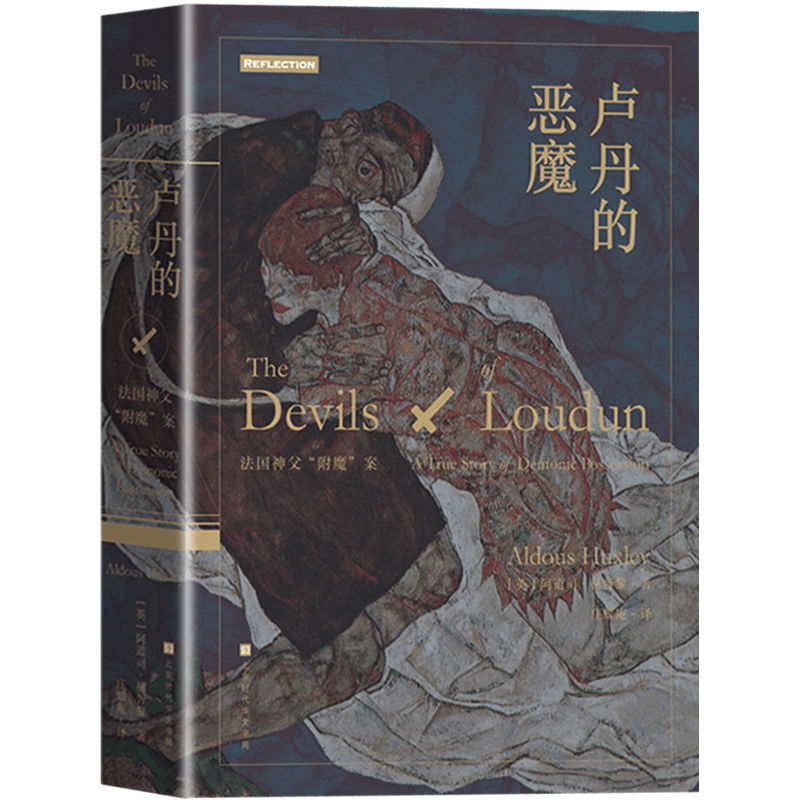 【官方直营】 卢丹的恶魔 法国神父附魔案 外国小说美丽新世界知觉之门作者阿道司赫胥黎著 悬疑恐怖惊悚