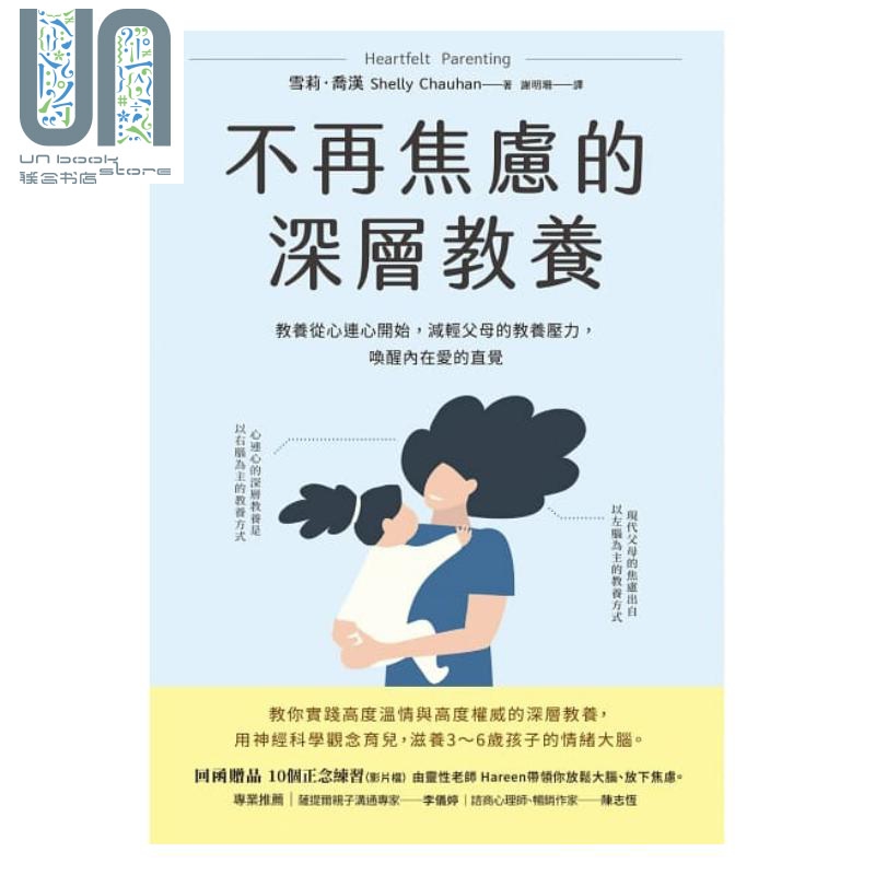 不再焦虑的深层教养：教养从心连心开始，减轻父母的教养压力，唤醒内在爱的直觉 港台原版 亲子教养 育儿妙招