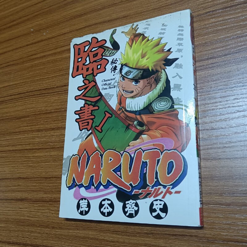 【绝版旧书】火影忍者·秘传 系列临之书