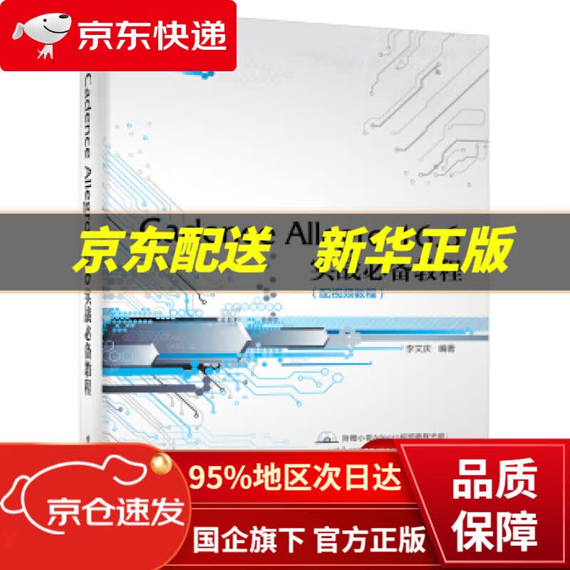 【新华书店 正版图书】Cadence Allegro 16.6实战教程 李文庆 著 电子工业出版社