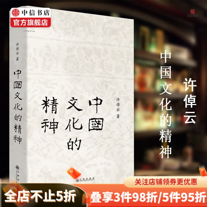 中国文化的精神 许倬云 一部探索中国文化基底的大家之作 中信书店