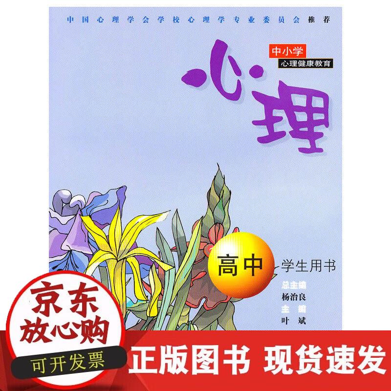 【正版现货】心理 高中 学生用书