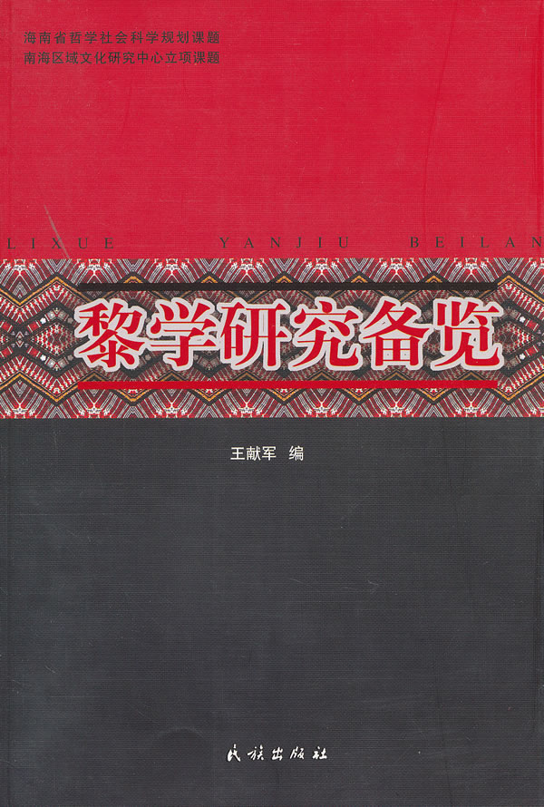黎学研究备选【正版图书】