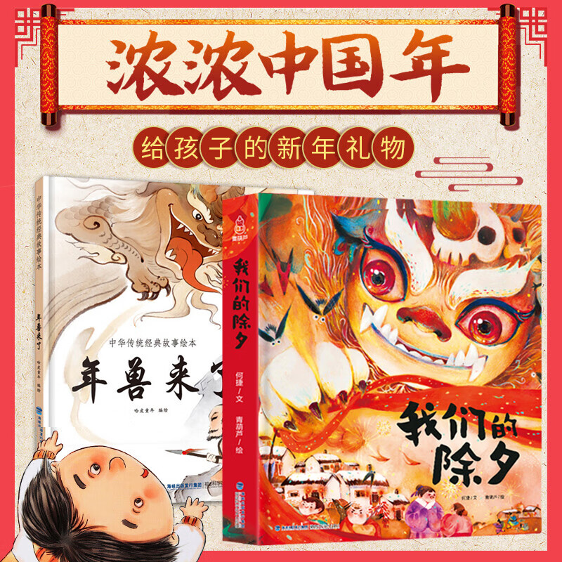 新年礼物 2023年我们的除夕 年兽来了中国传统节日故事绘本3-4-5-6岁