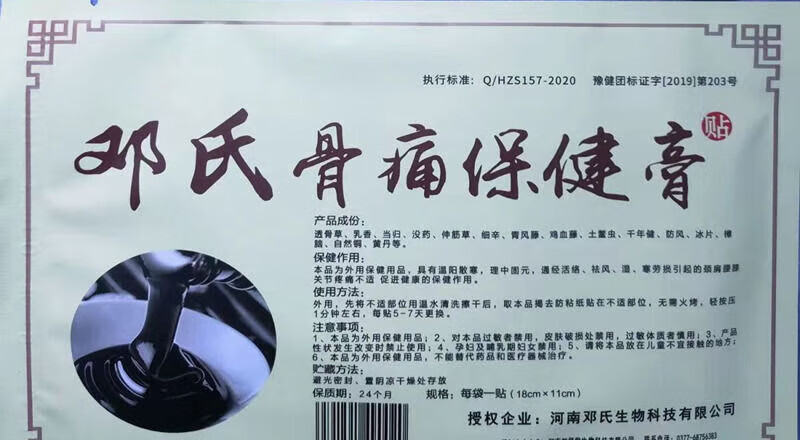 王泰林 新品邓氏骨痛保健膏唐河湖阳邓氏骨科骨外伤颈肩腰腿痛贴18*11