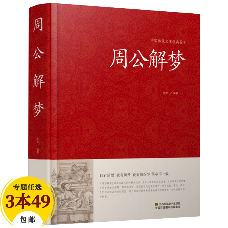 【包邮】中国古籍古典传统文化经典荟萃（锁线精装版） 周公解梦 解梦大全原著书籍 佚名著