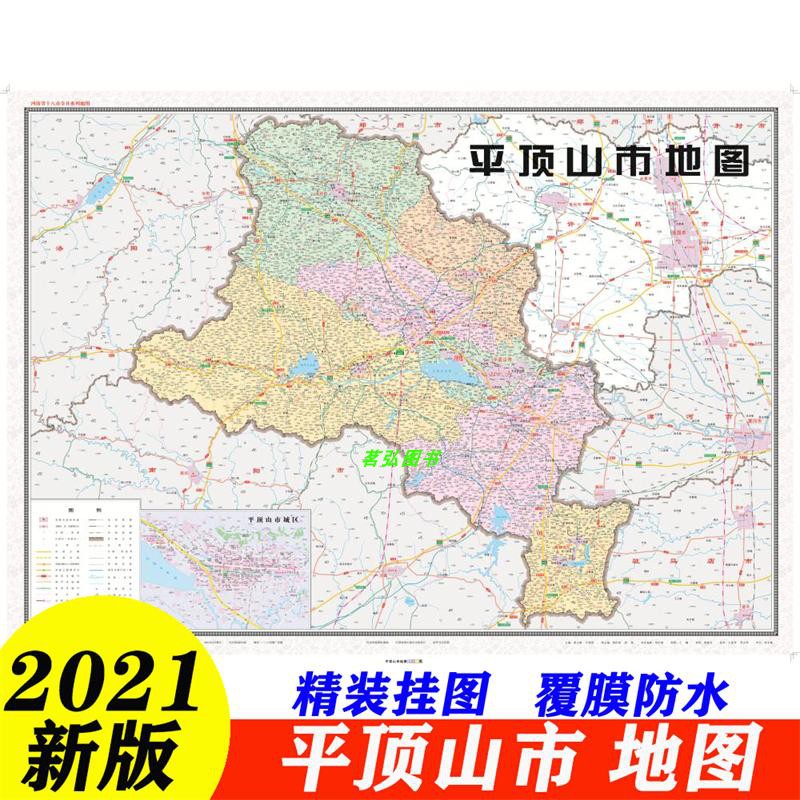 2021河南省十八市平顶山市地图挂图郊县约1.1×0.8米双面覆膜防水