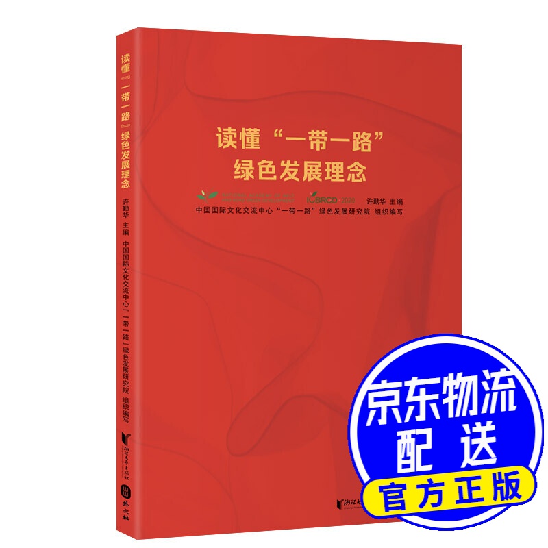 读懂一带一路绿色发展理念
