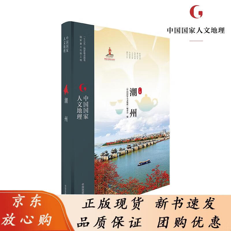 中国国家人文地理 潮州 9787520409117