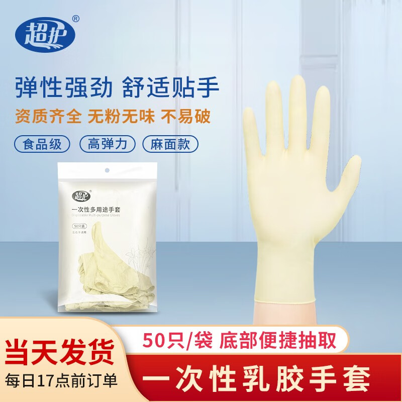 超护 一次性乳胶手套餐饮家务清洁加厚厨房纹绣乳胶手套抽取式 (50只/袋)无粉型乳白色小码S