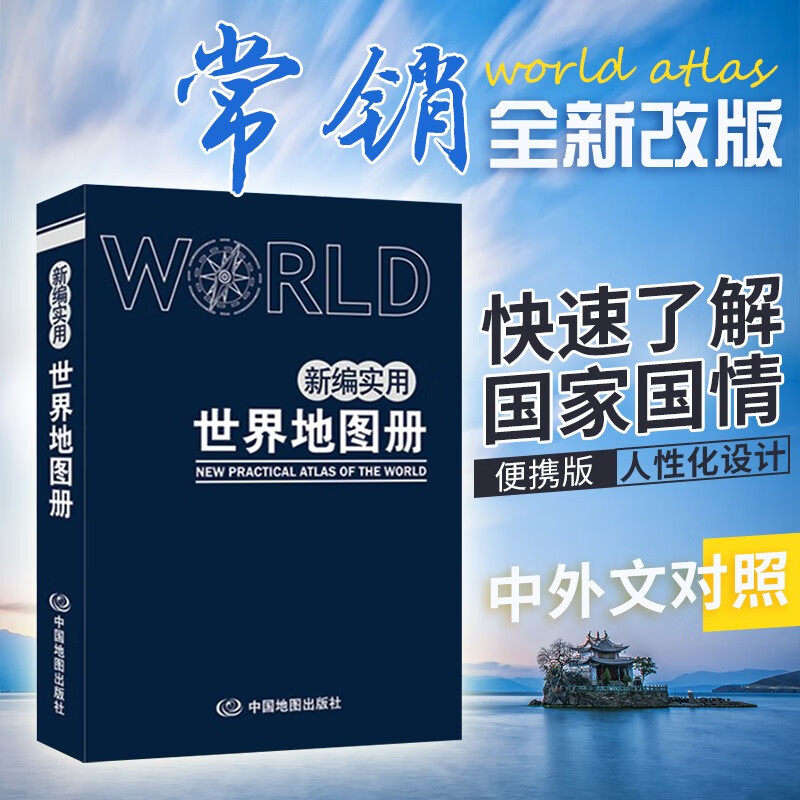 新编实用世界地图册 中外对照 自驾自助游 高清彩印 便捷实用塑革皮装 120×170mm