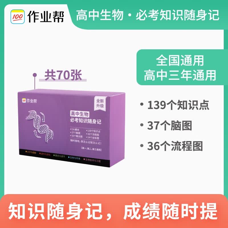 【科目可选】2022版作业帮记忆手卡高中语文数学英语物理化学生物政治历史地理知识随身记 作业帮随身记高中三年通用 全国通用 高中生物