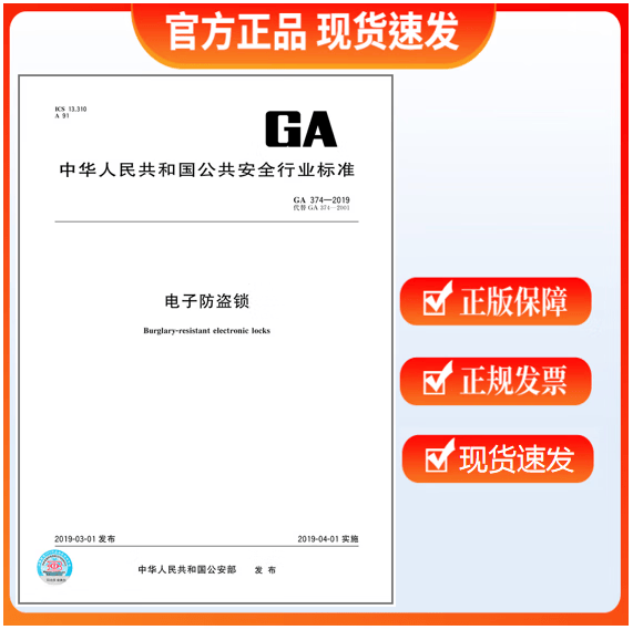 【正版现货】GA 374-2019 电子防盗锁