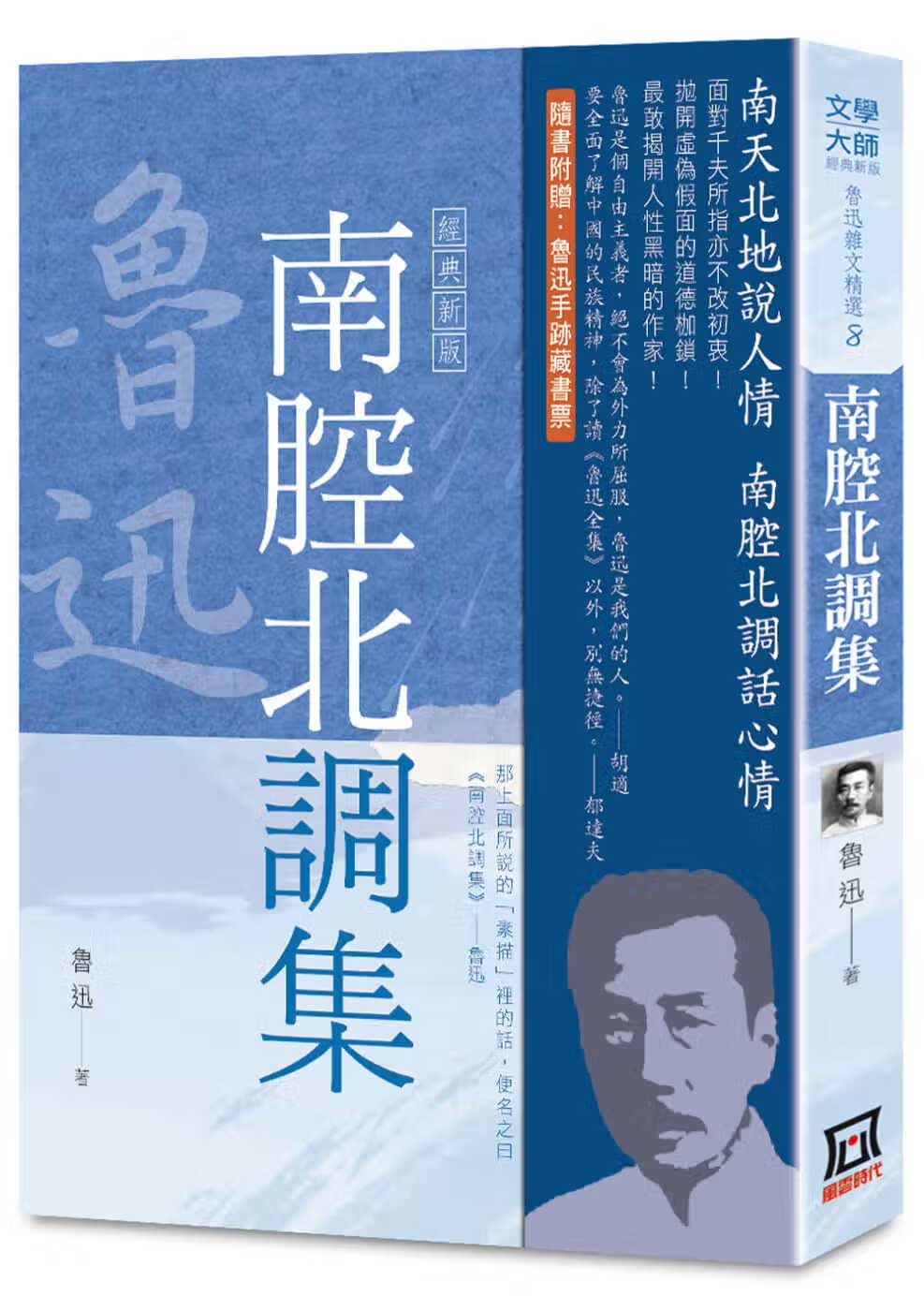 现货 鲁迅 鲁迅杂文精选(８)：南腔北调集【经典新版】 风云时代