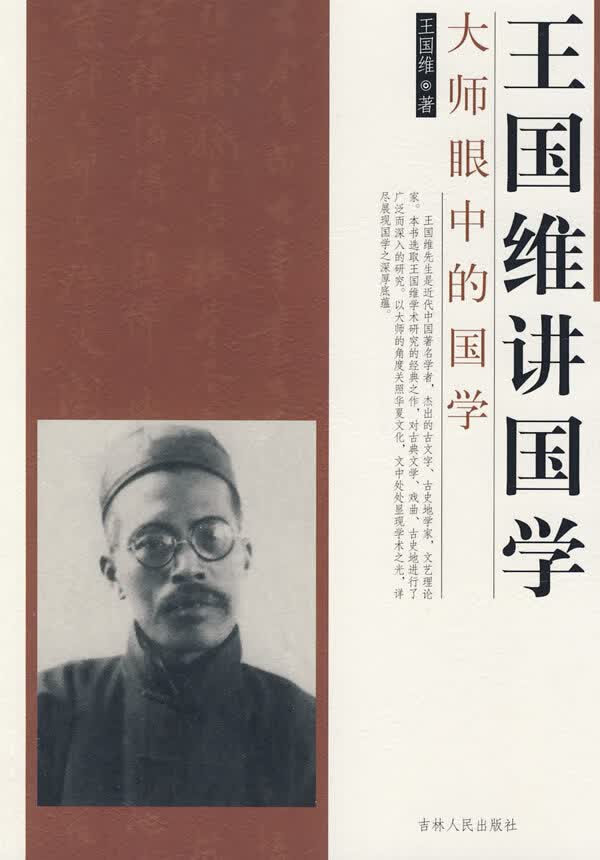 王国维讲国学【正版图书】
