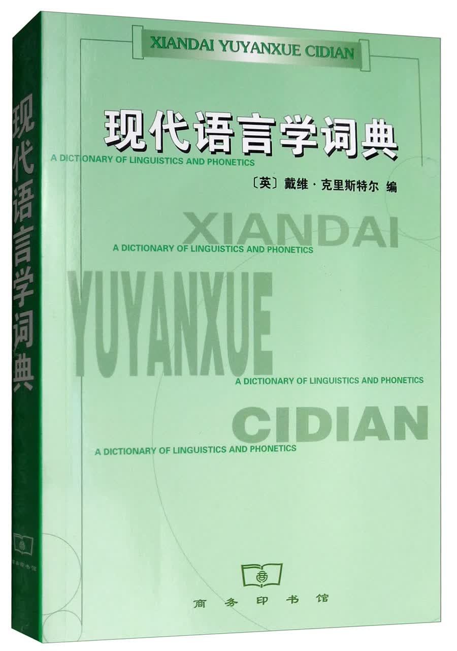 现代语言学词典 36-3~9787100030557