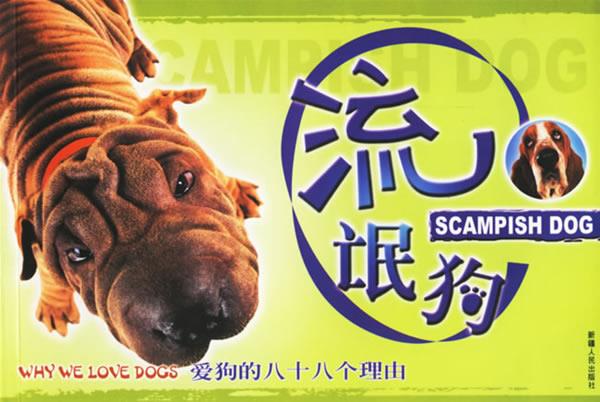 爱狗的八十八个理由:流氓狗【,放心购买】