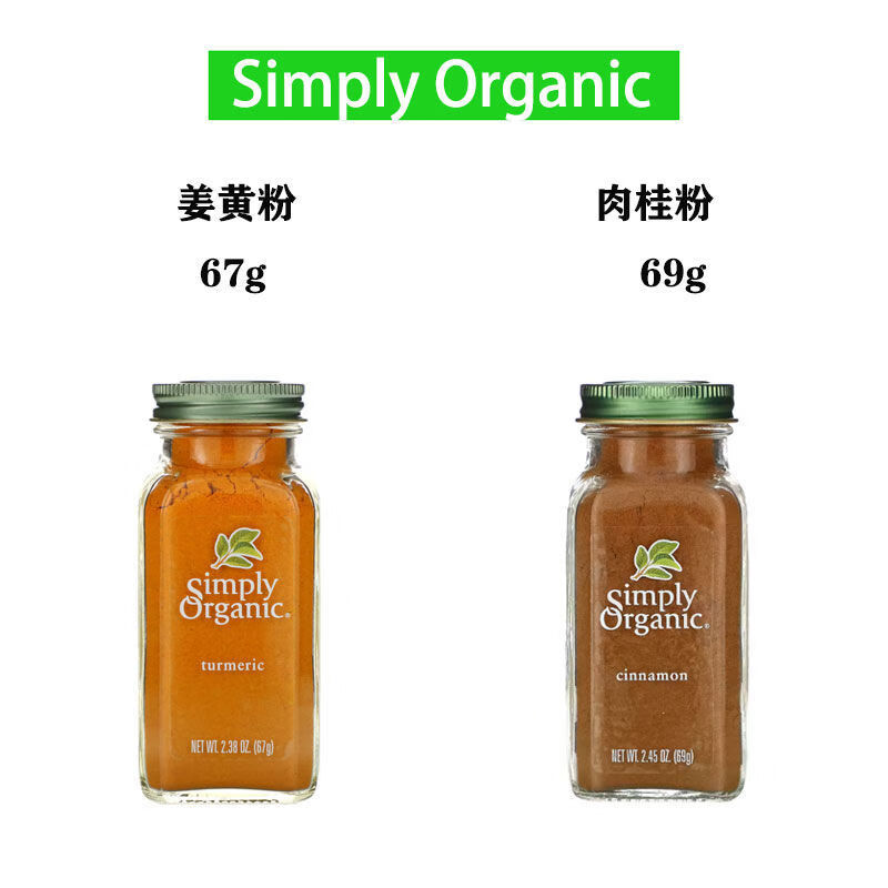 纯姜黄粉黄金奶冲饮天然着色肉桂粉 simplyorganic姜黄 肉桂