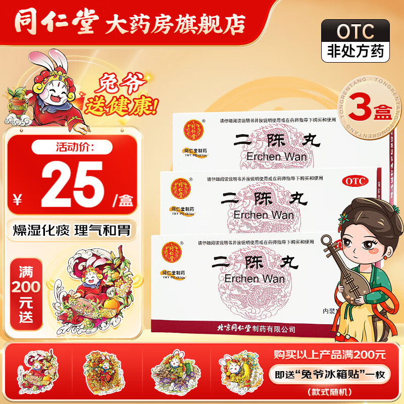 同仁堂 二陈丸6g*12袋 化痰湿理气咳嗽痰多恶心呕吐痰湿停滞 3盒装  7