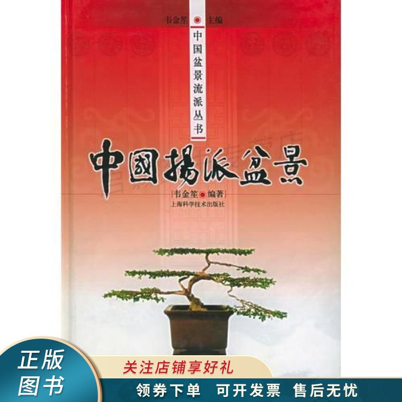 中国扬派盆景——中国盆景流派丛书 韦金笙