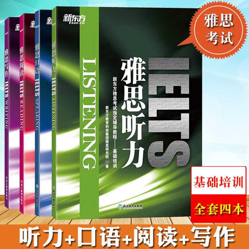 新东方IELTS雅思考试辅导教材雅思基础培训 雅思写作+阅读+口语+听力 全套4本 英语基础相对薄弱者适用 雅思考试雅思复习资料书籍