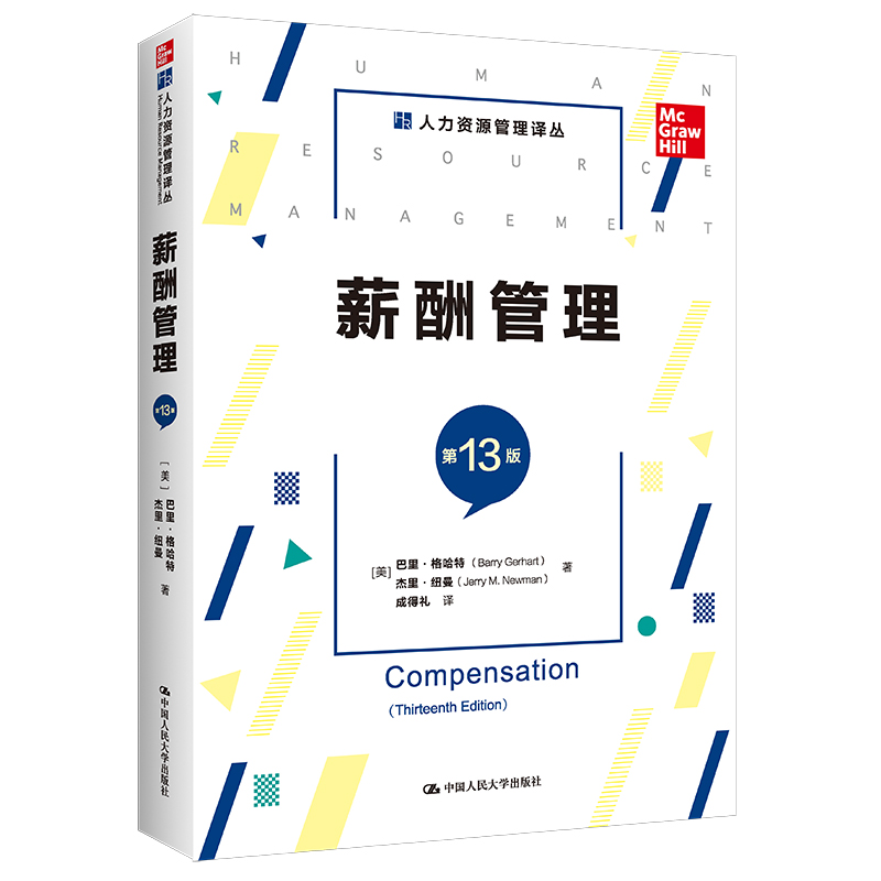 薪酬管理（第13版）（人力资源管理译丛） 图书