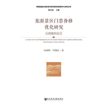 旅游景区门票价格优化研究【正版图书】