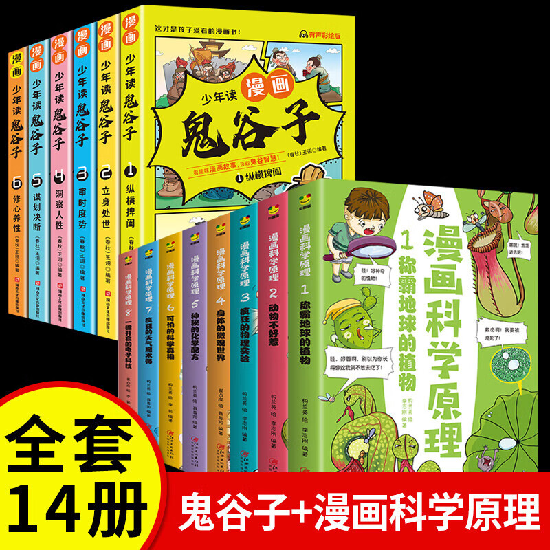 5-15岁【漫画版鬼谷子】全套6册教会孩子为人处事口才情商的小学生历史类书籍少年读漫画鬼谷子鬼谷子儿 共14册漫画鬼谷子+漫画科学理