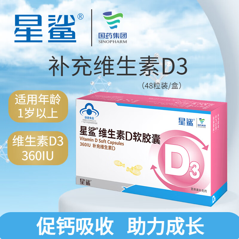 星鲨 维生素d3软胶囊 儿童幼儿孕妇补充vd 360iu大包装48粒促进钙吸收