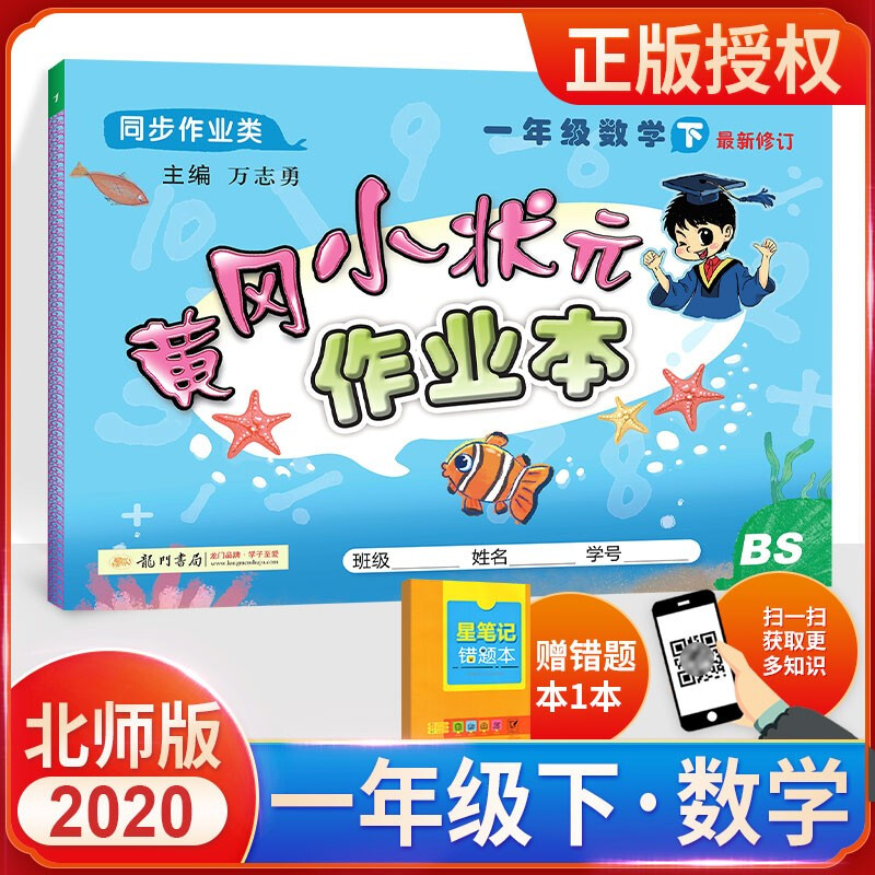 黄冈小状元作业本一年级下册数学练习册 北师版 bs版