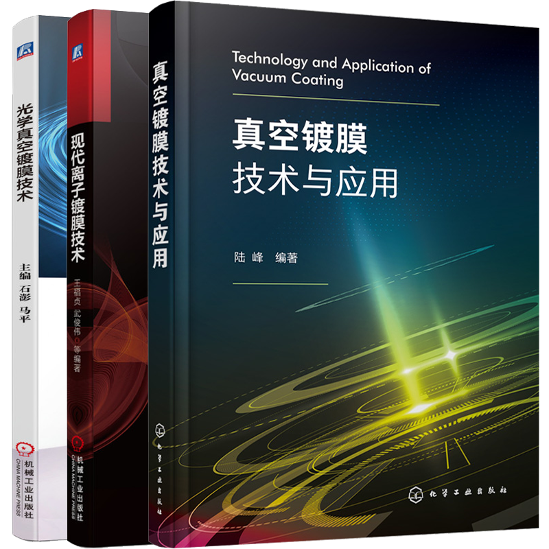 真空镀膜技术与应用+现代离子镀膜技术+光学真空镀膜技术真空镀膜技术书籍3本