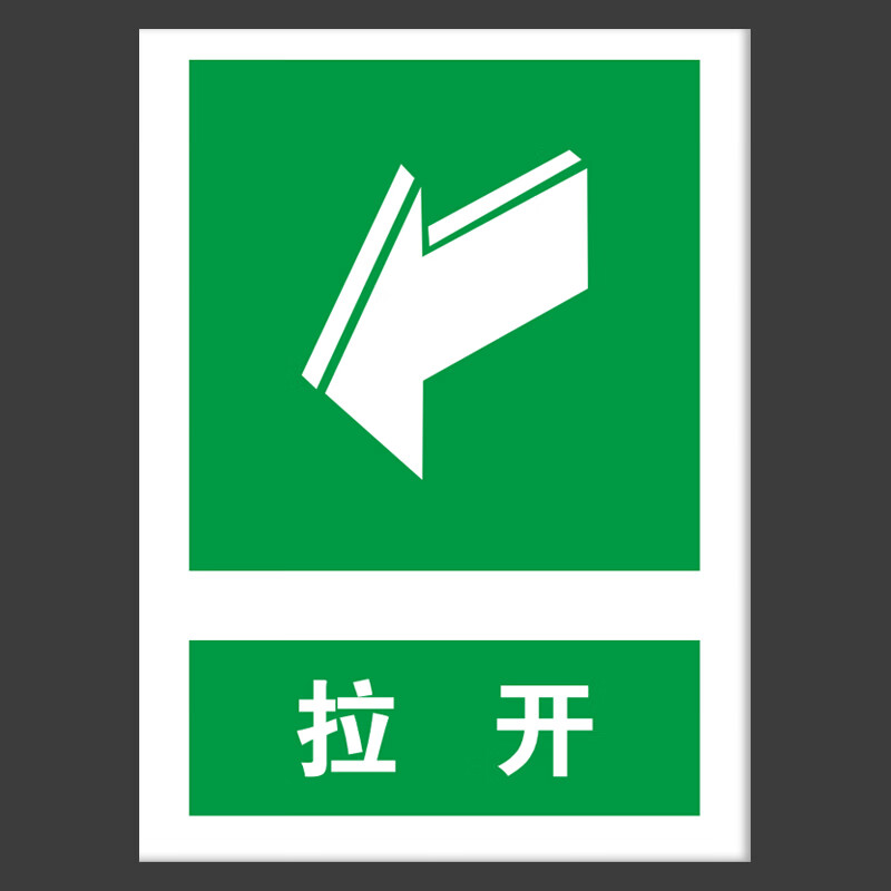 shock clan 5mm亚克力板安全警示标识牌96*120mm 拉开标识牌