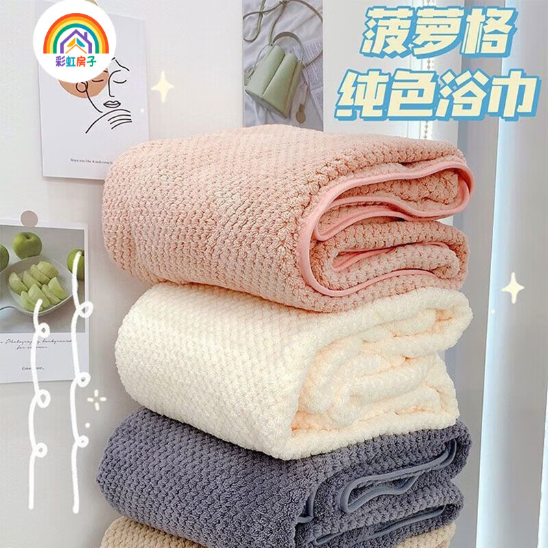 彩虹房子  珊瑚绒菠萝格浴巾家用成人儿童吸水浴巾柔软不掉毛浴袍 菠萝格浴巾藕粉色 70*140cm