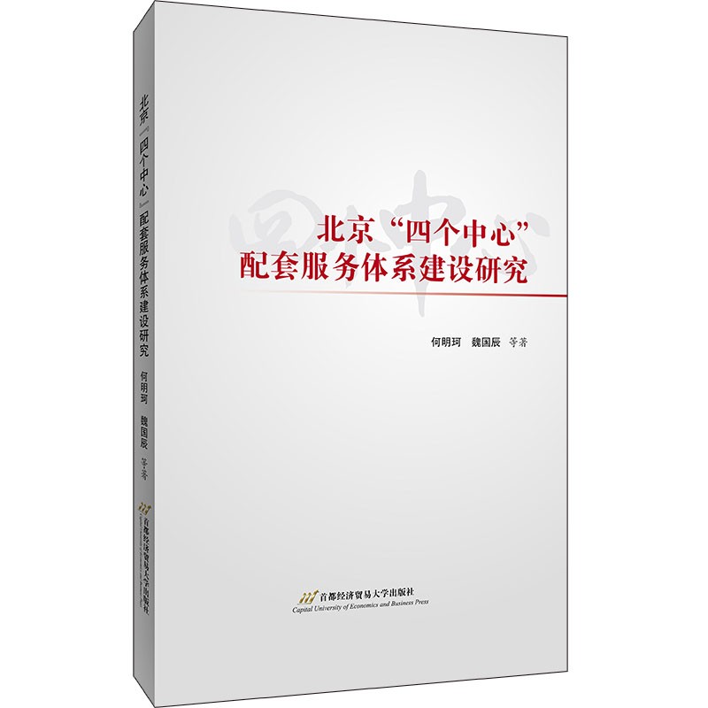 北京“四个中心”配套服务体系建设研究