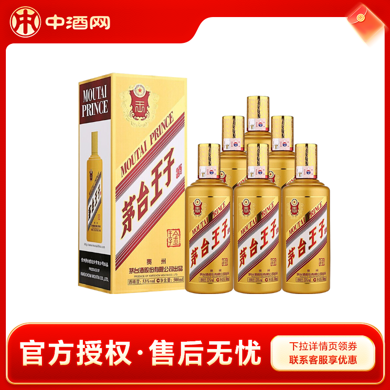 茅台王子酒 金王子 酱香型白酒 53度 500mL 6瓶