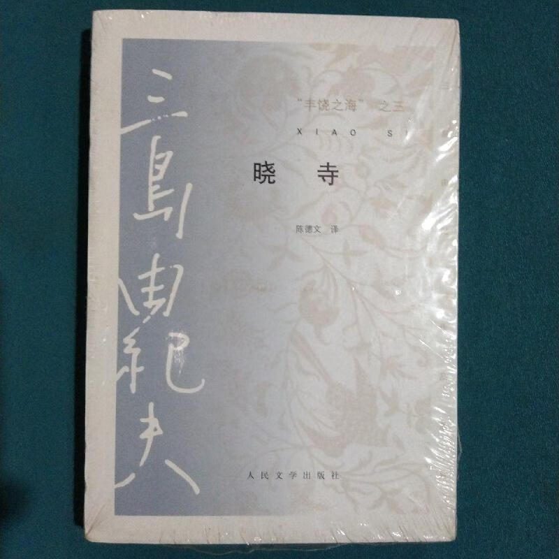 晓寺:"丰饶之海"之三[日]三岛由纪夫人民文学出版社