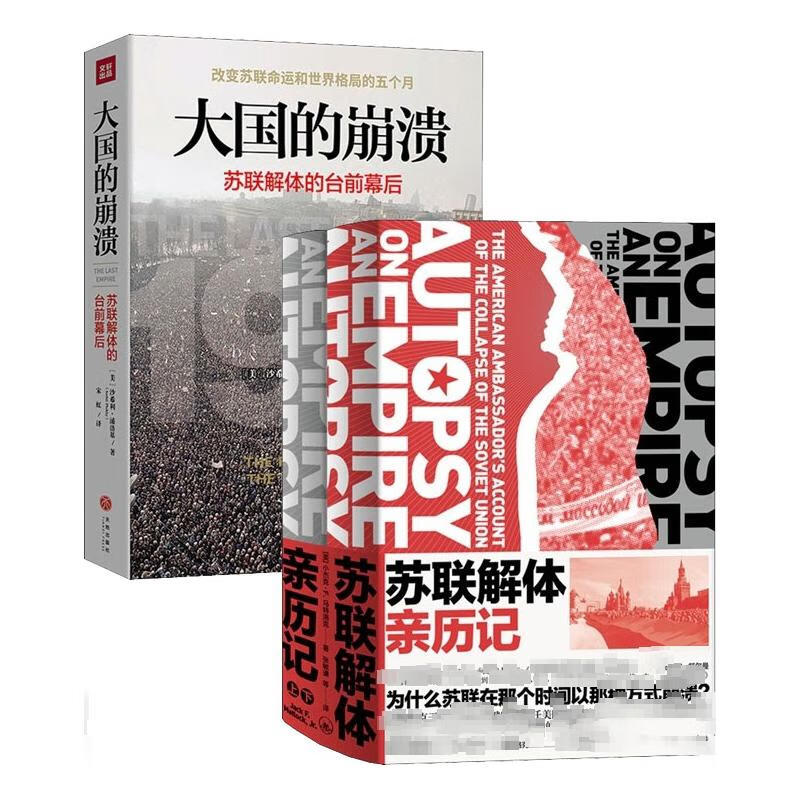 DD大国的崩溃+苏联解体亲历记(套装3册