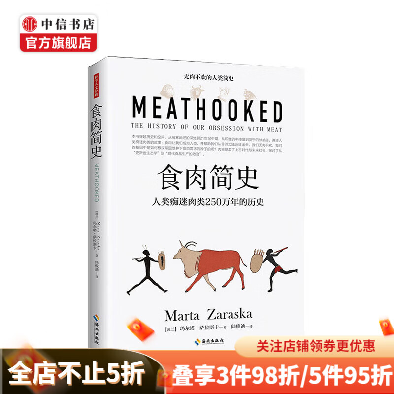 食肉简史 人类痴迷肉类250万年的历史涵盖了从生物学到社会学全部领域 展现人类文明进程的人类简史