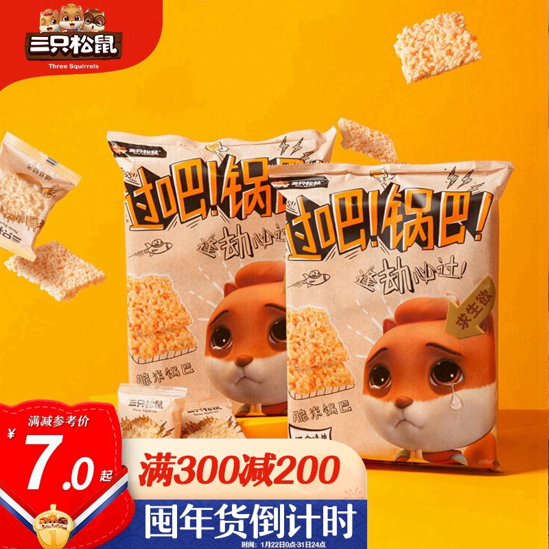 三只松鼠糯米锅巴休闲零食特色小吃小贱脆米锅巴260g/袋