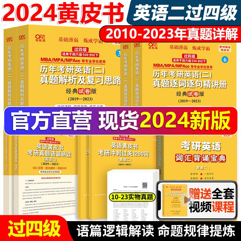 官方现货】2024张剑黄皮书英语一 20