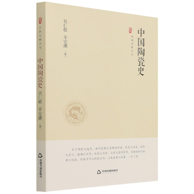 中国史略丛刊.第三辑— 中国陶瓷史（精装）