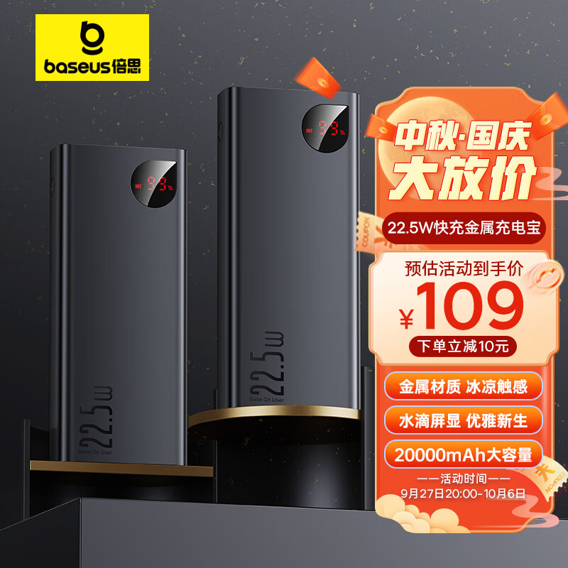 倍思 充电宝20000毫安时 支持苹果PD20W华为22.5w超级快充移动电源  数显金属大容量适用于苹果14/13华为手机属于什么档次？