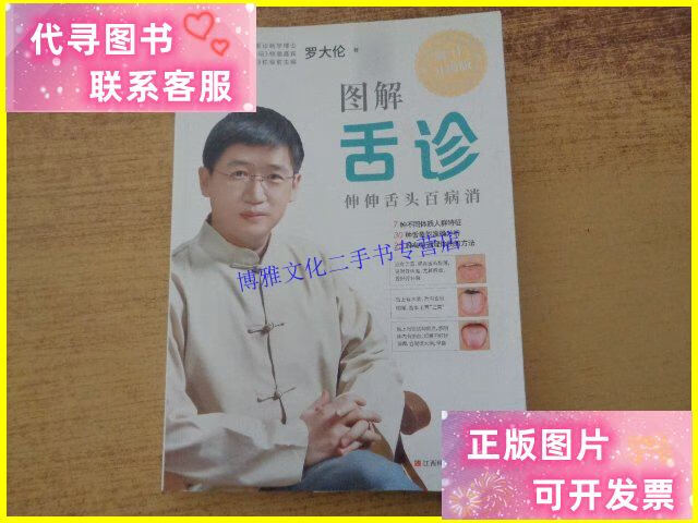 【二手9成新】图解舌诊(升级版) /罗大伦 江西科学技术出版社