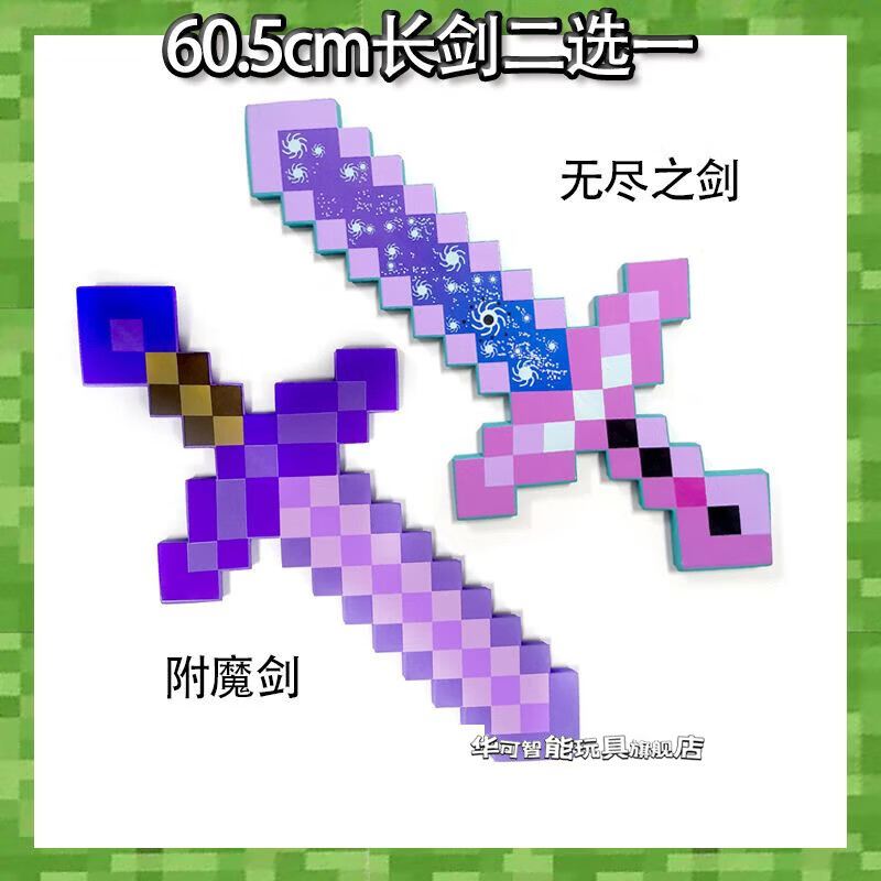 的村民战神之刃玩具游戏周边玩具模型弓箭泡沫钻石剑 35附魔无尽2选1