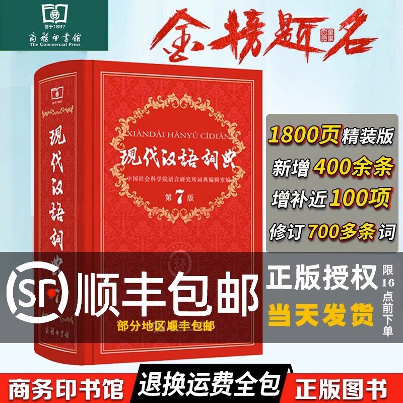 正版现代汉语词典正版第7版新版商务印书馆新编初中高中小学生语文汉语工具书第七版新华字典成语汉语大辞典非新版