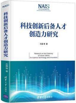 科技创新后备人才创造力研究 石磊等著 清
