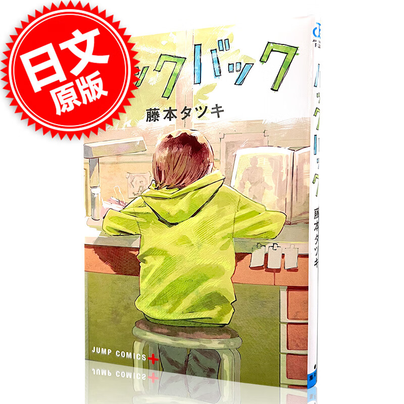 现货 Lookback 蓦然回首 漫画短篇集 藤本树 日文原版 ルックバック 少年JUMP