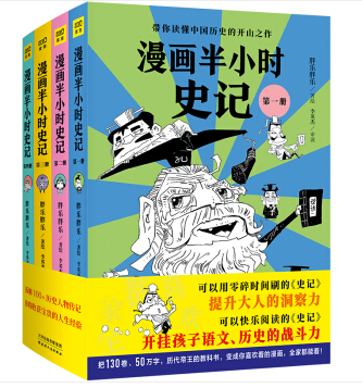 漫画半小时史记（全4册）带你读懂中国历史的开山之作